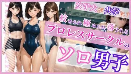 プロレスサークルのソロ男子d_644656
