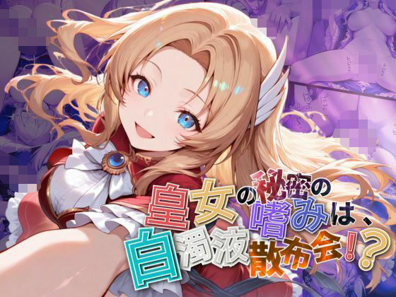 皇女の秘密のたしなみは、白濁液散布会!?【●の軌跡】ア〇フィン・ライゼ・アルノールd_644800