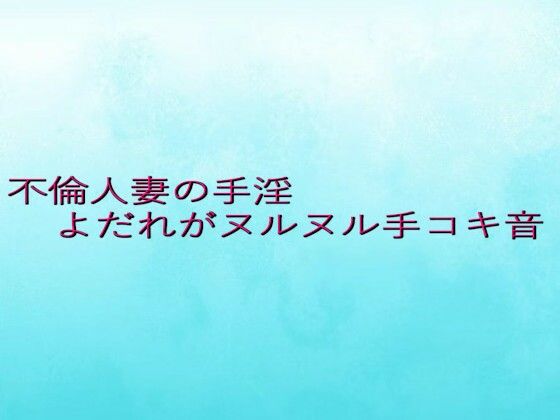 不倫人妻の手淫  よだれがヌルヌル手コキ音d_645309