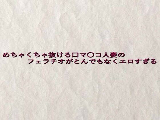 めちゃくちゃ抜ける口マ〇コ人妻のフェラチオがとんでもなくエロすぎるd_645317