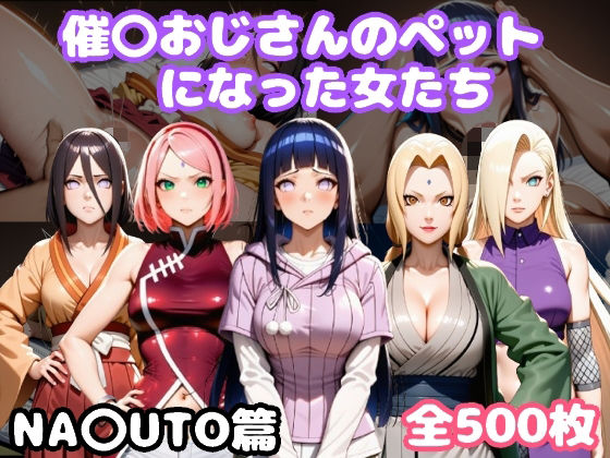 催〇おじさんのペットになった女たち NA〇UTO篇d_645340