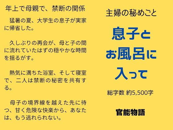 主婦の秘めごと 〜息子とお風呂に入って〜d_645342