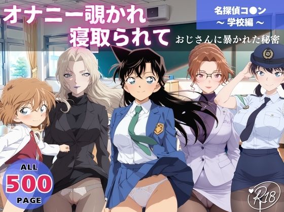 オナニー覗かれ、寝取られて  名探偵コ●ン 〜 学校編 〜 おじさんに暴かれた秘密d_645352