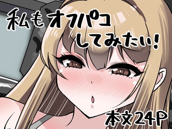 私もオフパコしてみたい！d_645579