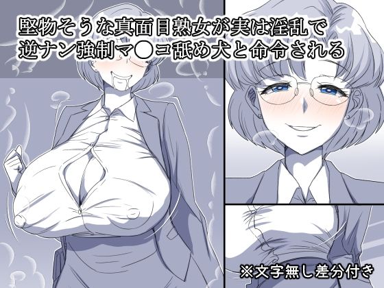 堅物そうな真面目熟女が実は淫乱で逆ナン強●マ●コ舐め犬と命令されるd_645617