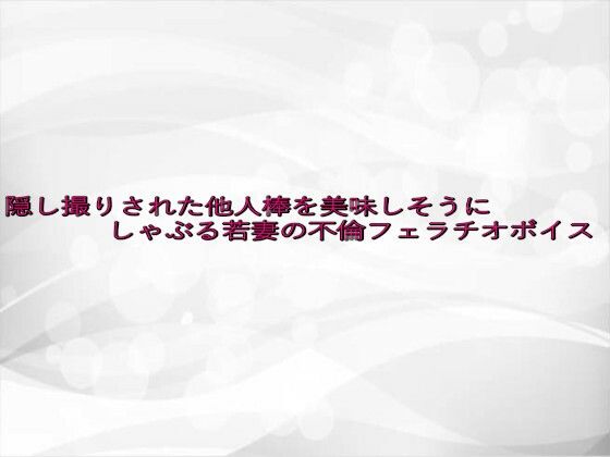 隠し撮りされた他人棒を美味しそうにしゃぶる若妻の不倫フェラチオボイスd_645816