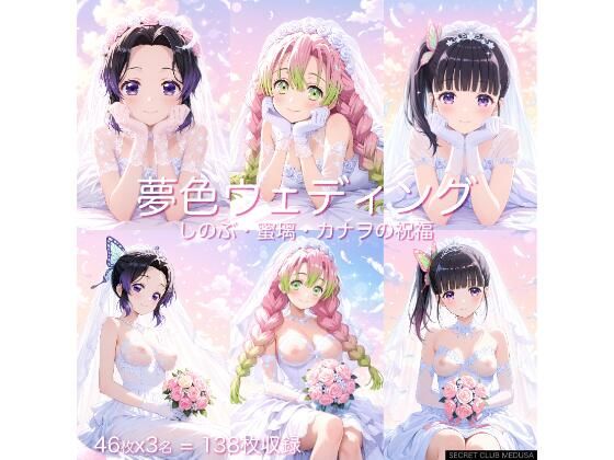 【鬼◯の刃】夢色ウェディング - しのぶ・蜜璃・カナヲの祝福 -d_645842