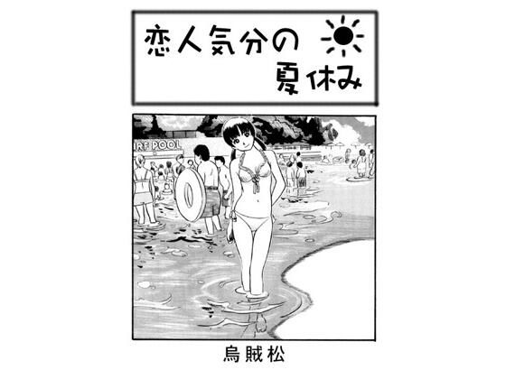 恋人気分の夏休みd_645844