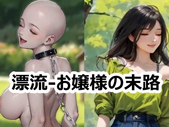 漂流-お嬢様の末路d_645847