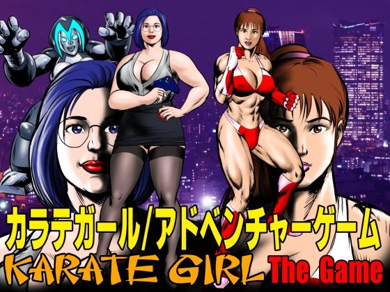 カラテガール/アドベンチャーゲームd_645949