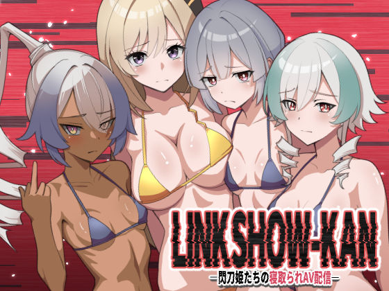 LINK SHOW-KAN ―閃刀姫たちの寝取られAV配信―d_646277