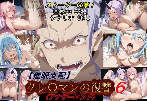 【催●支配】クレ○マンの復讐6(アナザーエンド)d_646398