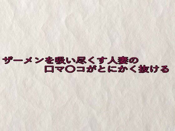 ザーメンを吸い尽くす人妻の口マ〇コがとにかく抜けるd_646411