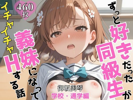 ずっと好きだった同級生が義妹になってイチャイチャHする話 学校・通学編 御〇美琴d_646596