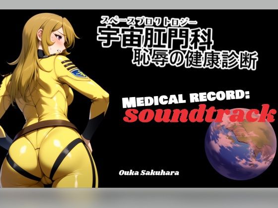 【BGM&歌素材】スペースプロクトロジー【サウンドトラック】d_646638