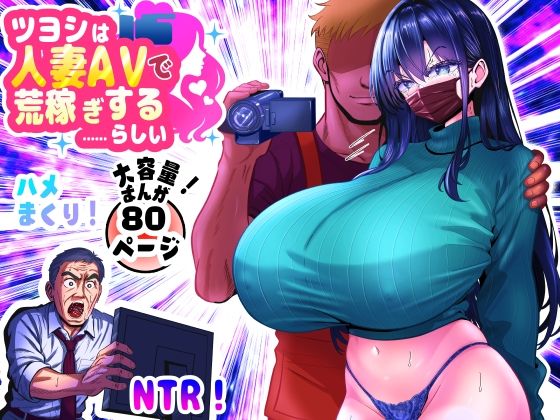 ツヨシは人妻AVで荒稼ぎする…らしい -万引きで捕まった巨乳主婦は個人制作AVで支払うことになりました-d_646668