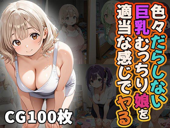 色々だらしない巨乳むっちり娘を適当な感じでヤる（CG100枚）d_646740