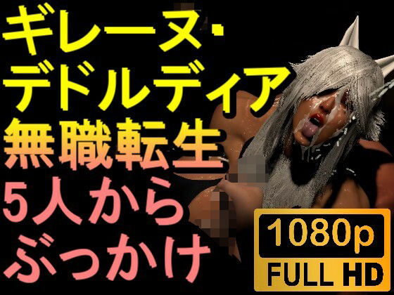 【ROMV295】無職転生ギレーヌ・デドルディア「5人からぶっかけ」d_646774