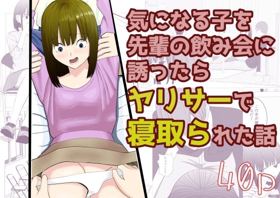 気になる子を先輩の飲み会に誘ったらヤリサーで寝取られた話d_646787