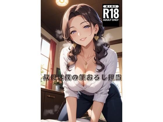 叔母は僕の筆おろし担当d_646851