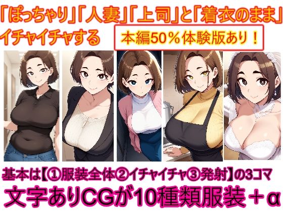 ぽっちゃり人妻上司と着衣のままイチャイチャするd_646889