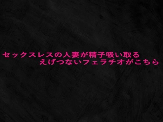 セックスレスの人妻が精子吸い取るえげつないフェラチオがこちらd_646906