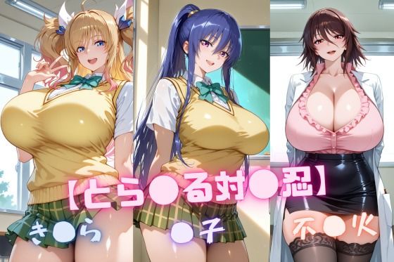 【と〇ぶる対〇忍】凜〇・き〇ら・不〇火d_646913
