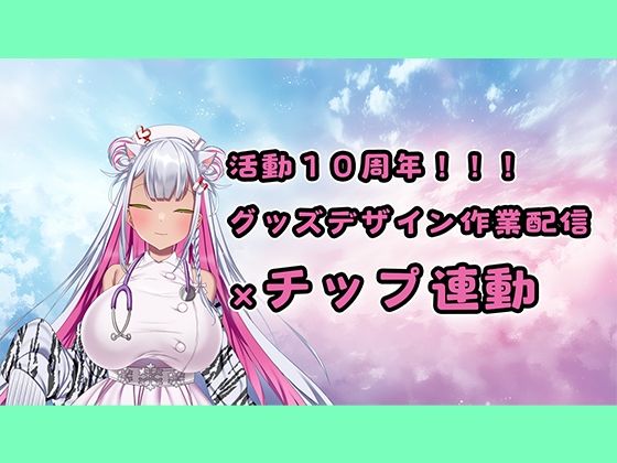 【チップ連動】人妻実演声優が活動10周年記念のグッズ製作作業配信【おもちゃテストも】d_646960