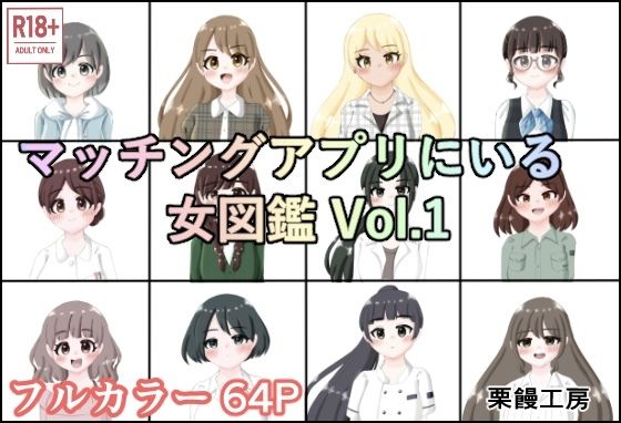 マッチングアプリにいる女図鑑 Vol.1d_647179