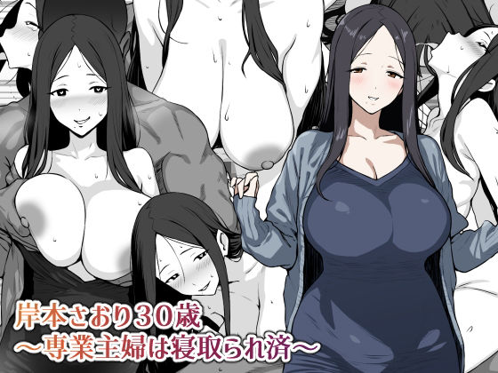 岸本さおり30歳〜専業主婦は寝取られ済〜d_647214