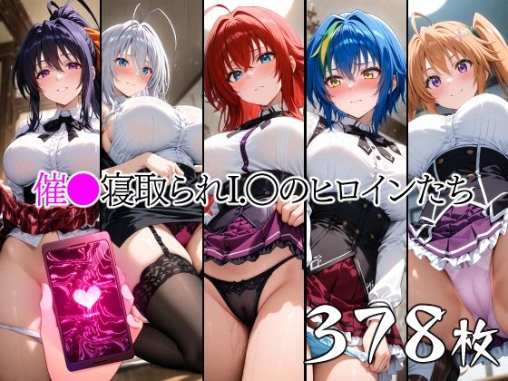 催●寝取られI.〇のヒロインたちd_647400