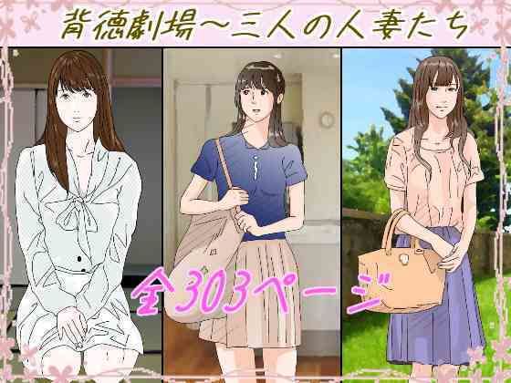 背徳劇場三人の妻たち。d_647460