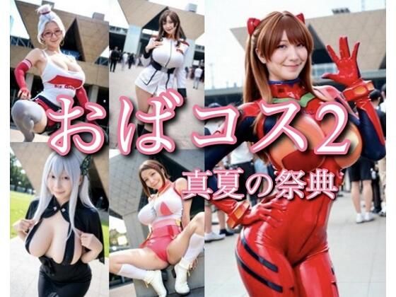 おばコス2 真夏の祭典d_647686