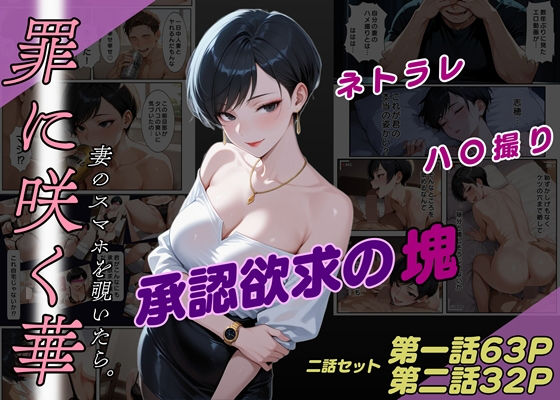 罪に咲く華  妻のスマホを覗いたら。【一話・二話セット】d_647734