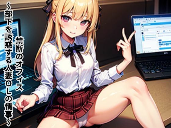 禁断のオフィス〜部下を誘惑する人妻OLの情事〜d_647933