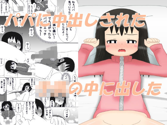 パパに中出しされた‐この娘の中に出したd_648351
