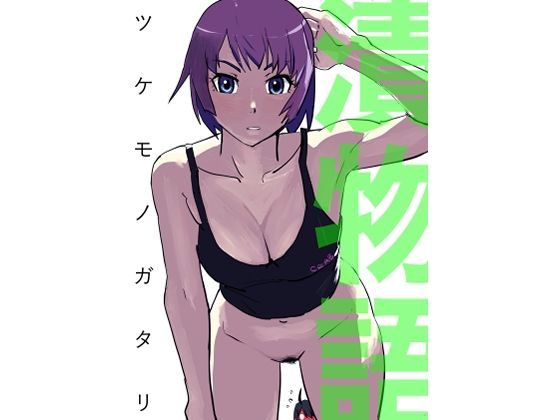 漬物語d_648419