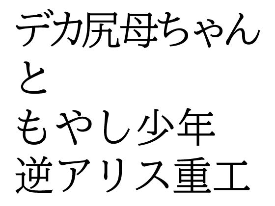 デカ尻母ちゃんともやし少年d_648485