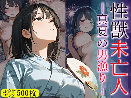 性獣未亡人 真夏の男漁りd_648550