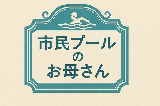 市民プールのお母さんd_648807