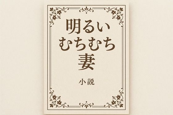 明るいむちむち妻d_648830