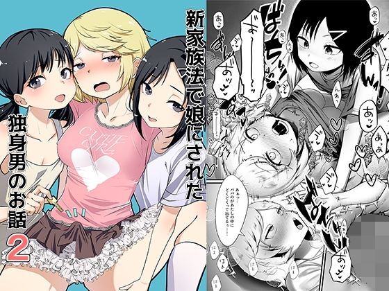 新家族法で娘にされた独身男のお話2d_648906