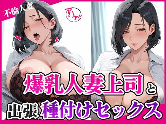 爆乳人妻上司と出張種付けセックスd_649042