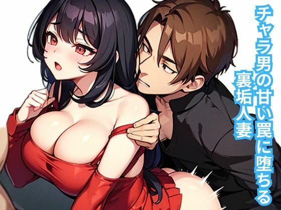 チャラ男の甘い罠に堕ちる裏垢人妻d_649320