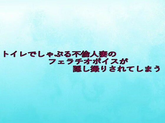 トイレでしゃぶる不倫人妻のフェラチオボイスが隠し撮りされてしまうd_649368
