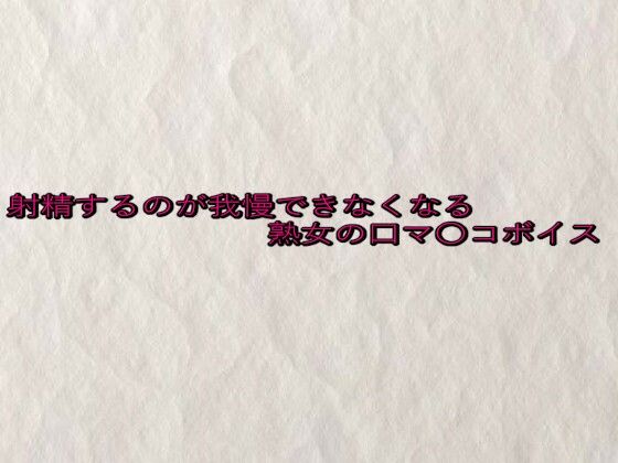 射精するのが我慢できなくなる熟女の口マ〇コボイスd_649371