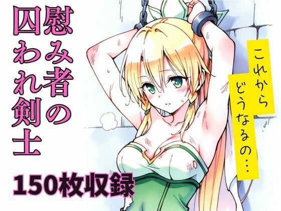 慰み者の囚われ剣士d_649406