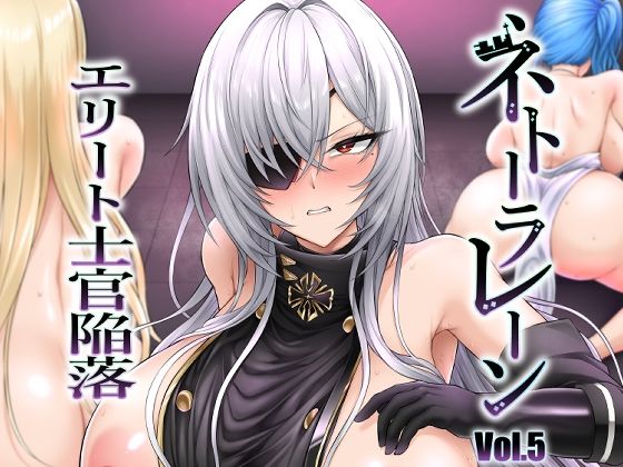 ネトーラレーン Vol.5 エリート士官陥落d_649505
