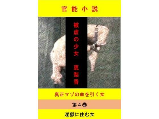 被虐の少女 第4巻d_649531