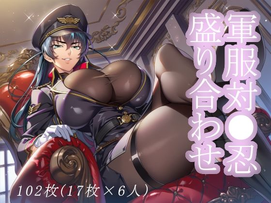 軍服対●忍盛り合わせd_649605